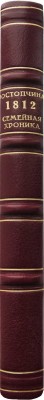 Ростопчина Л.А. Семейная хроника (1812 год) / Пер. А.Ф. Гретман. М., [1912].